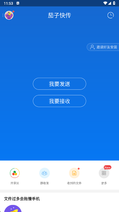 茄子快传文件选择界面