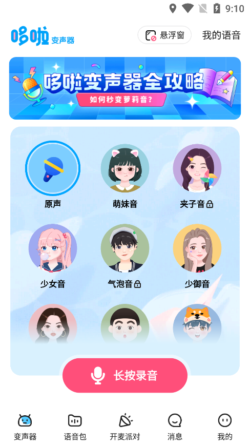 哆啦变声器app主界面截图
