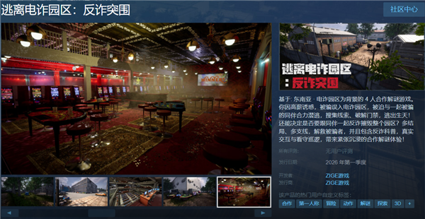 《逃离电诈园区：反诈突围》Steam页面上线：联机合力逃出电诈园区！