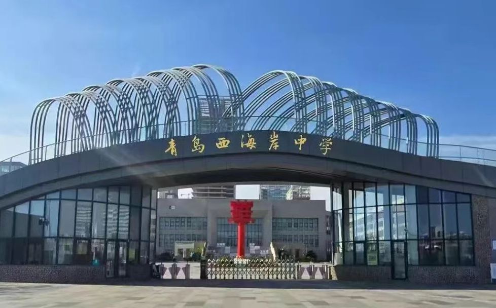 青岛西海岸中学简介概况（建校历史、地址、师资、校训、环境）