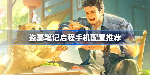 盗墓笔记启程手机配置推荐