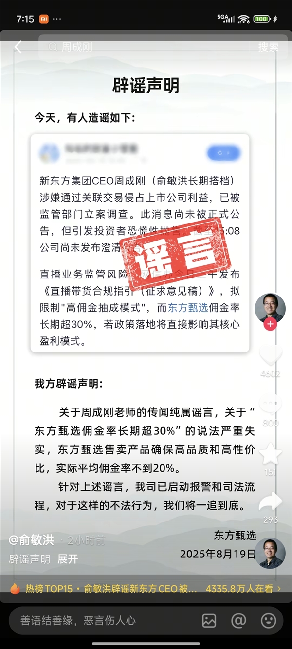 新东方CEO周成刚回应网传被立案调查：匪夷所思 公司已经报警