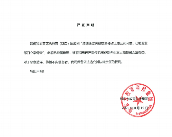 新东方CEO周成刚回应网传被立案调查：匪夷所思 公司已经报警