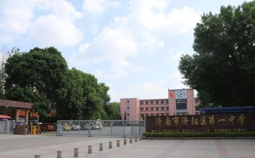 济阳区第一中学是公立还是私立 是重点中学吗？