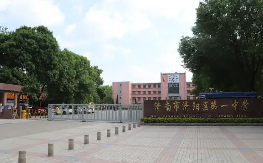 济阳区第一中学简介概况（建校历史、地址、师资、校训、环境）