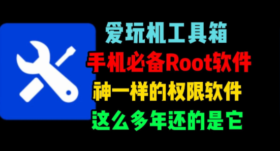 爱玩机工具箱最新版下载安装