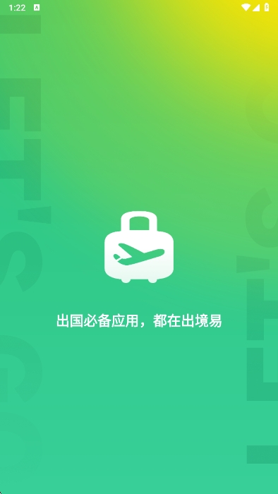 出境易app官方下载