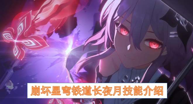 崩坏星穹铁道长夜月战斗机制解析