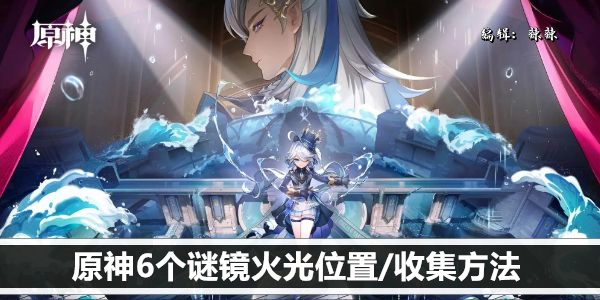 原神6个谜镜火光位置/获取攻略