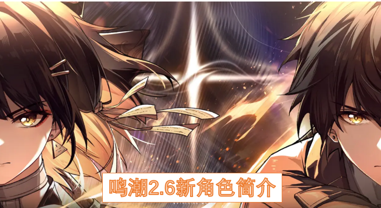 鸣潮2.6新角色奥古斯塔与尤诺介绍