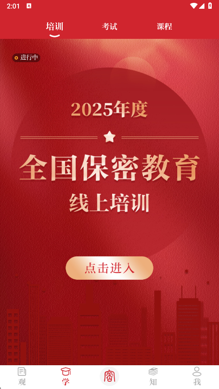保密观app官方免费下载