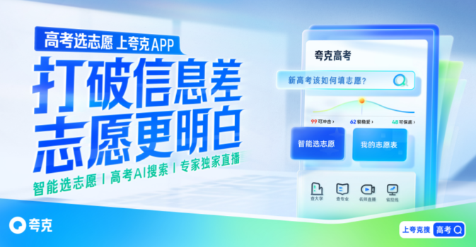 夸克高考2025版官方下载
