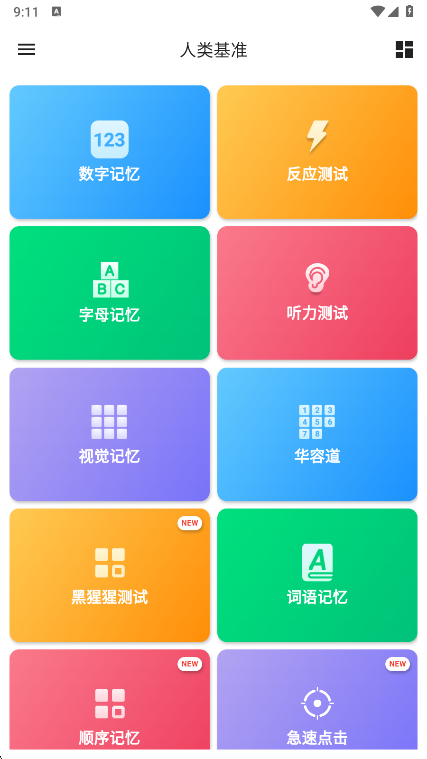 人类基准测试app官方下载