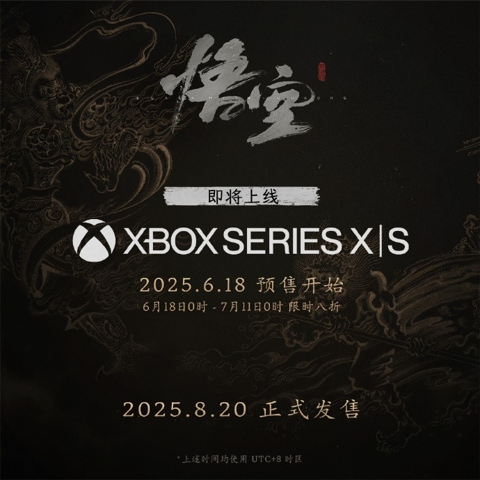 不会就这吧？Xbox官推：《黑神话悟空》将于8月20日登陆Xbox平台