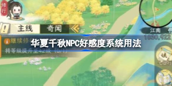 华夏千秋NPC好感度怎么提升 华夏千秋NPC好感度系统用法