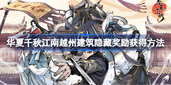 华夏千秋江南越州建筑隐藏奖励获得方法 华夏千秋江南越州建筑隐藏奖励有哪些