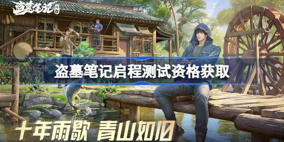 盗墓笔记启程测试资格怎么获得 盗墓笔记启程测试资格获取方法
