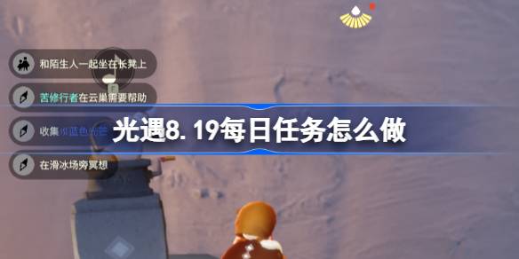 光遇8.19每日任务怎么做 光遇8月19日每日任务做法攻略