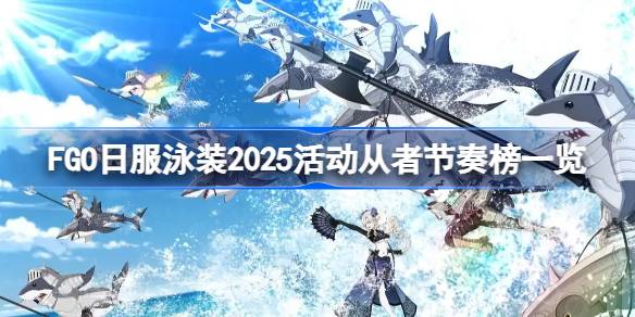 FGO日服泳装2025活动从者强度怎么样 FGO日服泳装2025活动从者节奏榜一览