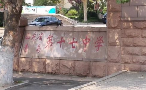 山东省青岛第十七中学是公立还是私立 是重点中学吗？