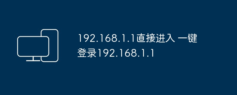 192.168.1.1直接进入 一键登录192.168.1.1