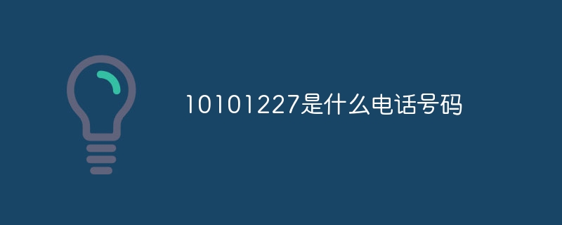 10101227是什么电话号码？