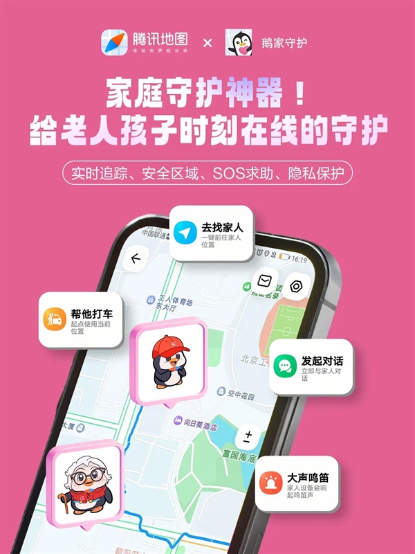 家庭守护神器！腾讯地图鹅家守护功能正式上线：支持家人实时定位+紧急求助