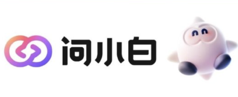 问小白官方最新入口 问小白官方最新网址