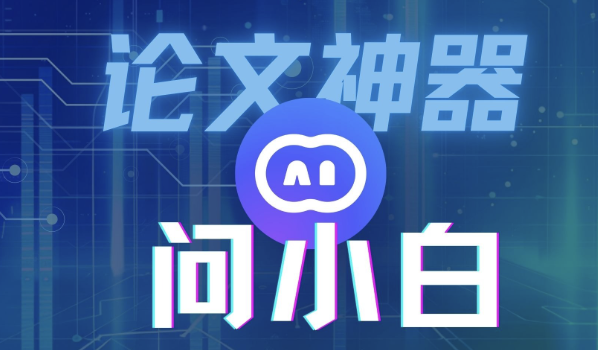 问小白网页版登录入口