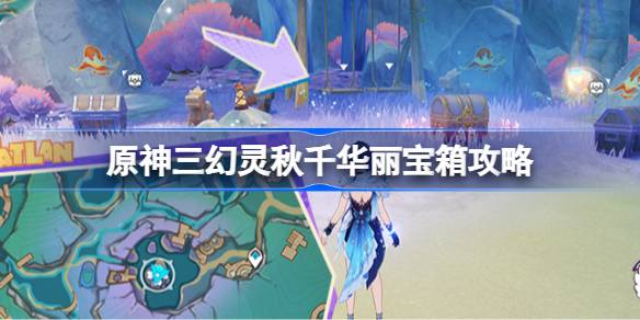 原神三幻灵秋千华丽宝箱攻略 原神三幻灵秋千华丽宝箱怎么获得