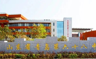 山东省青岛第六十八中学在青岛的排名第几 属于什么档次？