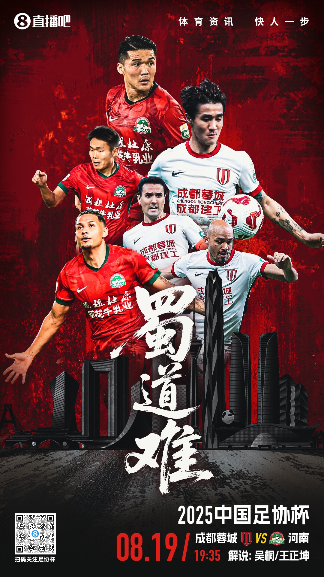 足协杯-蓉城vs河南首发：韦世豪、杨明洋先发，何超、王上源出战