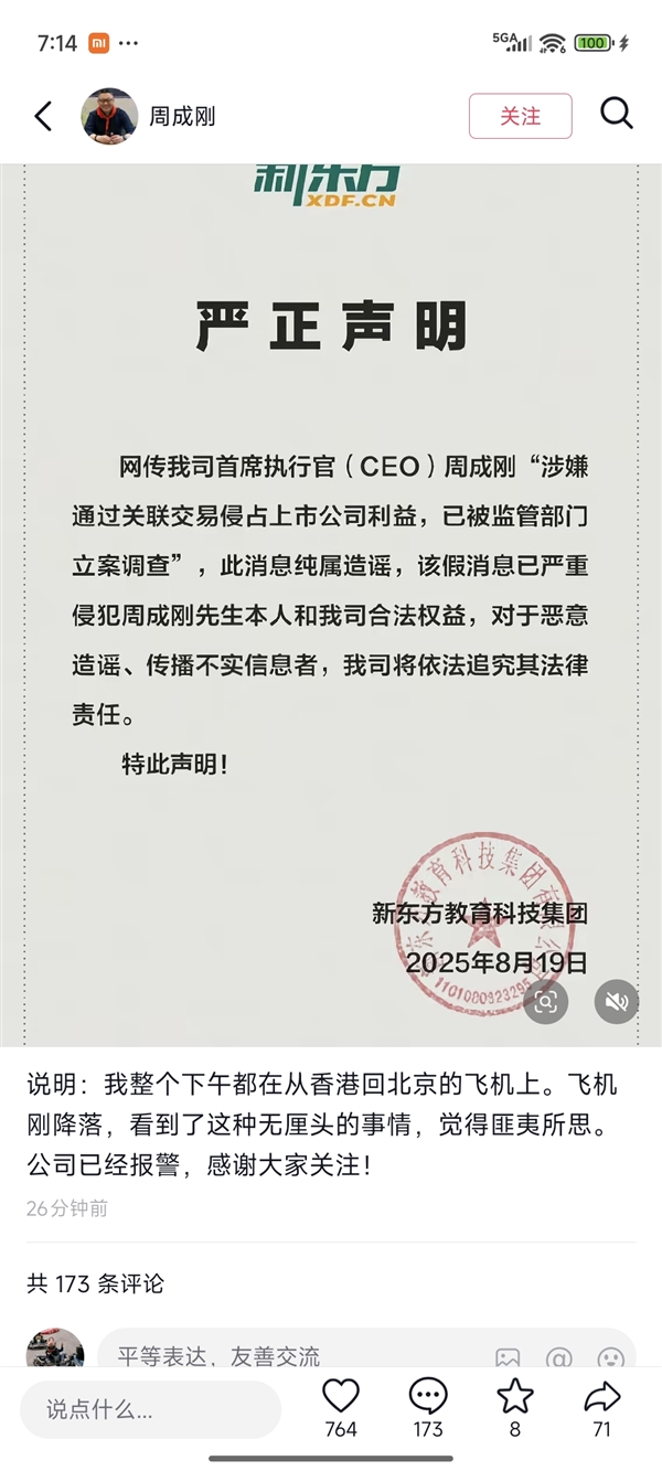 新东方CEO周成刚回应网传被立案调查：匪夷所思 公司已经报警