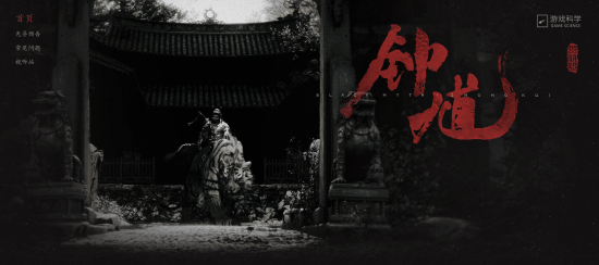 先导预告已发布！《黑神话：钟馗》官网上线：游科表示才刚