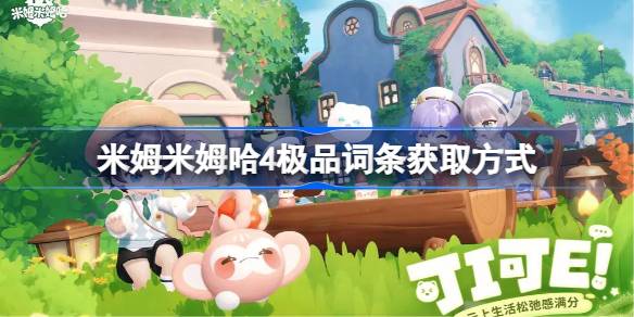 米姆米姆哈4极品词条获取方式