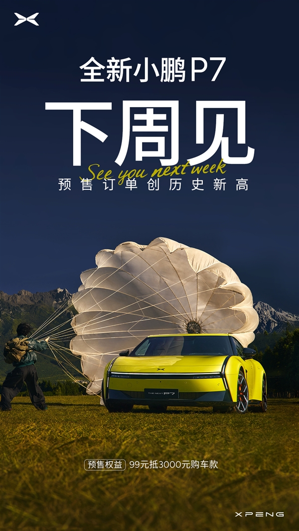 何小鹏：全新小鹏P7预售订单已创历史车型新高