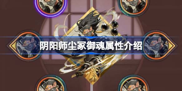 阴阳师尘冢御魂属性介绍