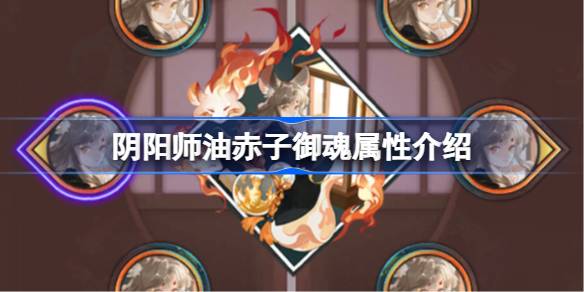 阴阳师油赤子御魂属性介绍