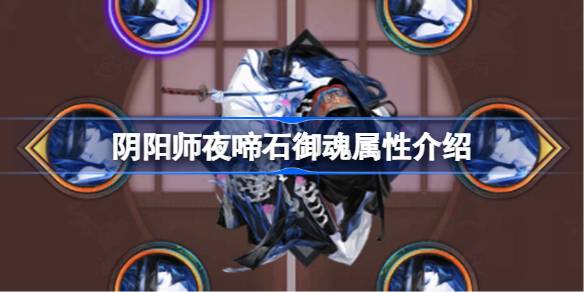 阴阳师夜啼石御魂属性介绍