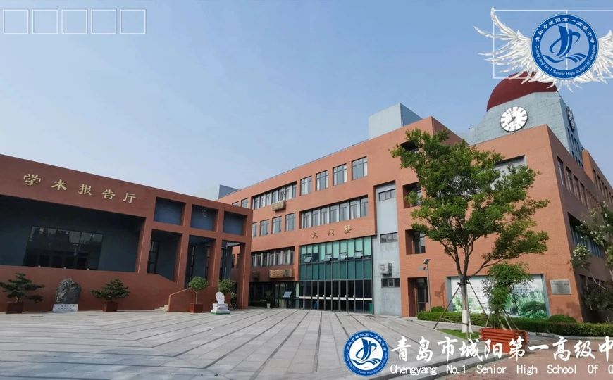 青岛市城阳第一高级中学简介概况（建校历史、地址、师资、校训、环境）