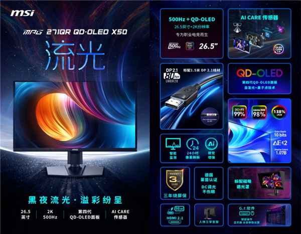 首发6999元 微星推出MPG 271QR QD-OLED X50流光：2K 500Hz、集成多种AI功能