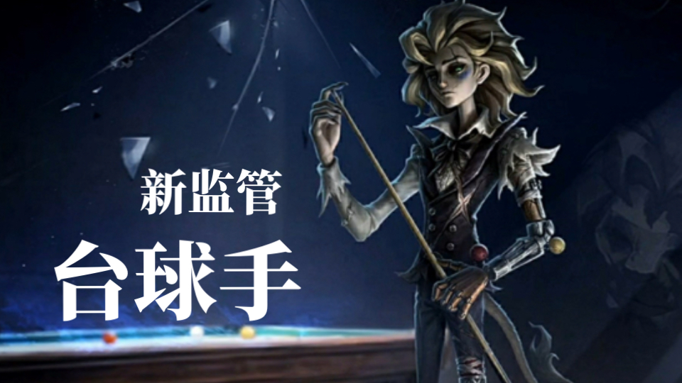 第五人格台球手技能一览