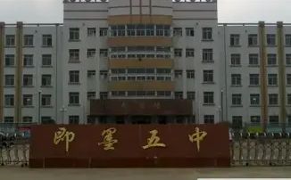 青岛市即墨区第五中学简介概况（建校历史、地址、师资、校训、环境）