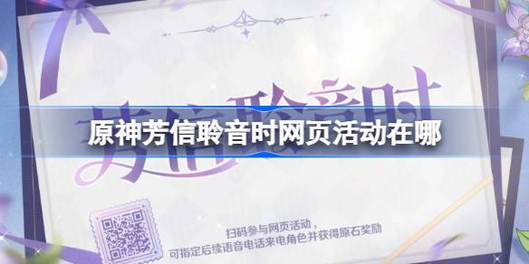 原神芳信聆音时网页活动在哪