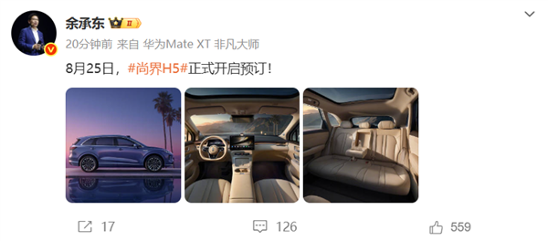 鸿蒙智行最后一界!尚界H5内饰公布:8月25日开启预订