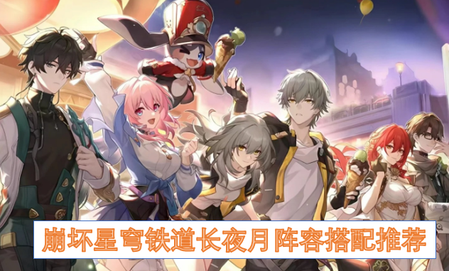 崩坏星穹铁道长夜月最强阵容搭配攻略