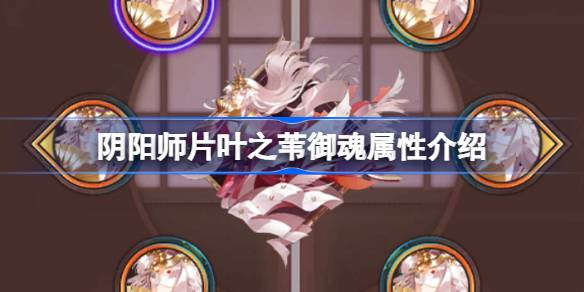 阴阳师片叶之苇御魂属性介绍 阴阳师新御魂片叶之苇效果怎么样