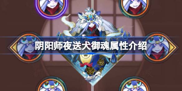 阴阳师夜送犬御魂属性介绍 阴阳师新御魂夜送犬效果怎么样