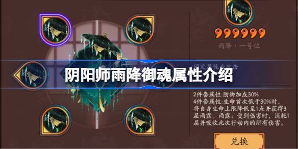 阴阳师雨降御魂属性介绍 阴阳师新御魂雨降效果怎么样