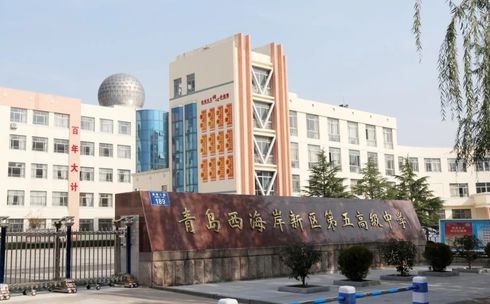 青岛西海岸新区第五高级中学校区在哪 在什么区？